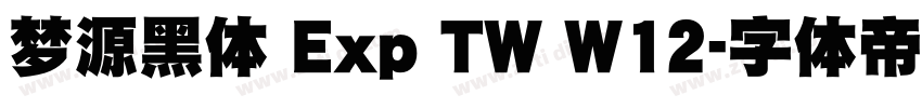 夢源黑體 Exp TW W12字体转换